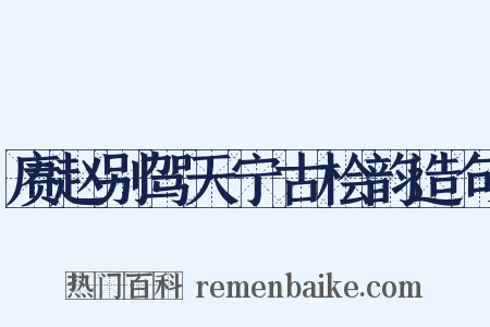 赓赵别驾天宁古桧韵造句是什么意思的图片